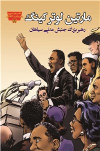 مارتین لوتر کینگ رهبر بزرگ جنبش مدنی سیاهان
