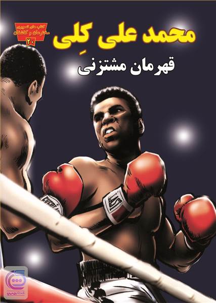 محمد علی کلی قهرمان مشتزنی