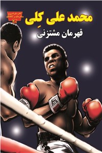 دانلود کتاب محمد علی کلی قهرمان مشتزنی