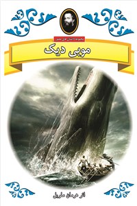 دانلود کتاب موبی دیک