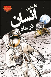 دانلود کتاب نخستین انسان در ماه