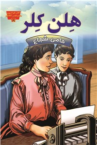 دانلود کتاب هلن کلر حامی شجاع