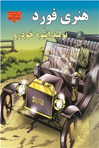 دانلود کتاب هنری فورد و تولید انبوه خودرو