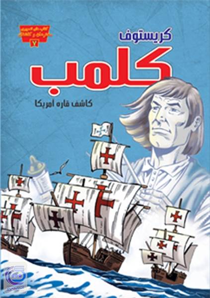 کریستوف کلمب کاشف قاره آمریکا