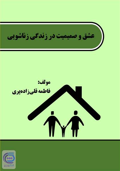 عشق و صمیمیت در زندگی زناشویی