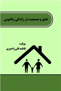 عشق و صمیمیت در زندگی زناشویی