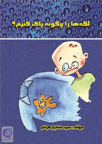 لکه ها را چگونه پاک کنیم
