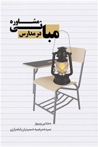 دانلود کتاب مبانی مشاوره در مدارس