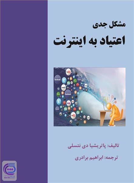 مشکل جدی اعتیاد به اینترنت