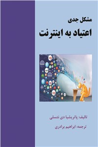 دانلود کتاب مشکل جدی اعتیاد به اینترنت