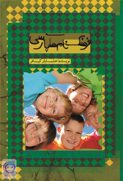 فرهنگ نام های پارسی