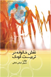 دانلود کتاب نقش خانواده در تربیت کودک