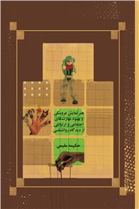 دانلود کتاب هنر نمایش عروسکی و بهبود مهارت های اجتماعی و ارتباطی از دیدگاه روانشناسی
