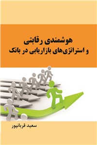 دانلود کتاب هوشمندی رقابتی و استراتژی های بازاریابی در بانک