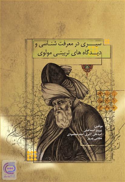 سیری در معرفت شناسی و دیدگاه های تربیتی مولوی