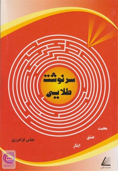 سرنوشت طلایی