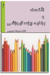 اقتصاد و برنامه ریزی آموزشی