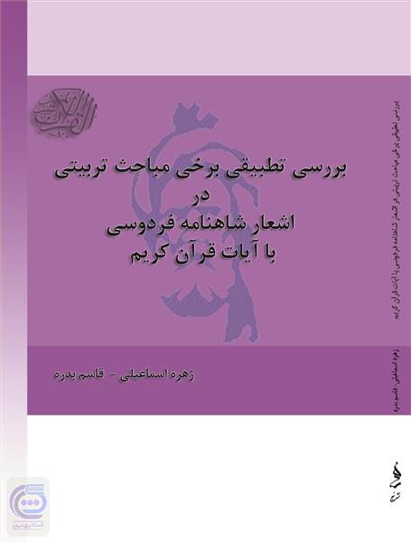 بررسی تطبیقی برخی مباحث تربیتی در اشعار شاهنامه فردوسی با آیات قرآن کریم