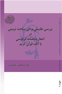 بررسی تطبیقی برخی مباحث تربیتی در اشعار شاهنامه فردوسی با آیات قرآن کریم