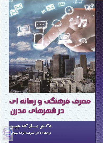 مصرف فرهنگی و رسانه ای در شهرهای مدرن
