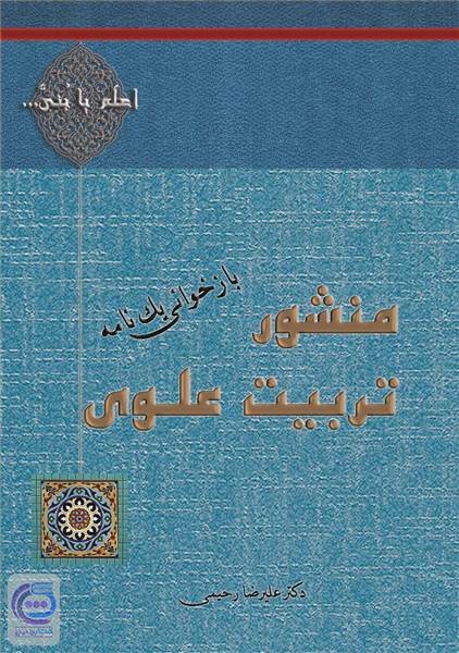 منشور تربیت علوی