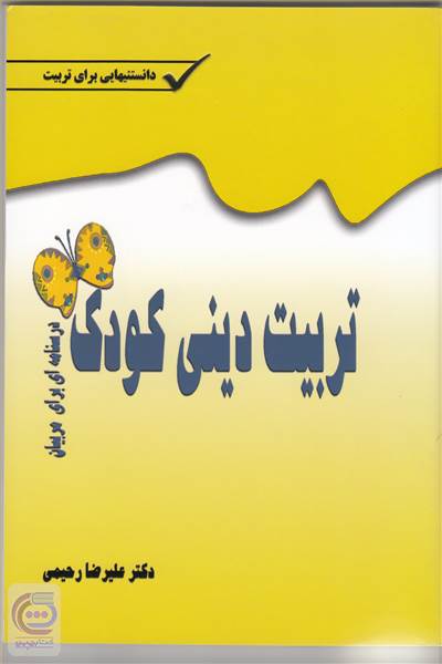 تربیت دینی کودک