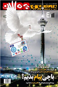 هفته نامه همشهری جوان - شماره 717 شنبه 9 آذر 98