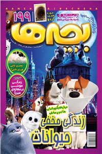 دوهفته نامه همشهری بچه ها - شماره 199 - نیمه اول آبان 98