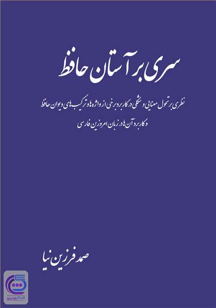 سری بر آستان حافظ