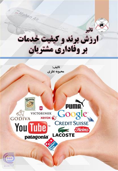 ارزش برند و کیفیت خدمات بر وفاداری مشتریان