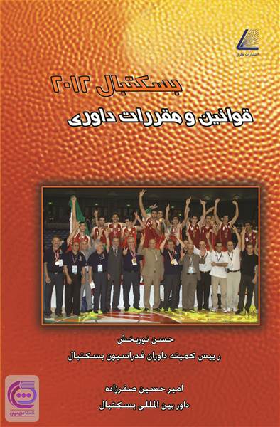 قوانین و مقررات داوری بسکتبال 2012