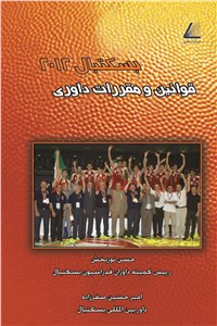 قوانین و مقررات داوری بسکتبال 2012