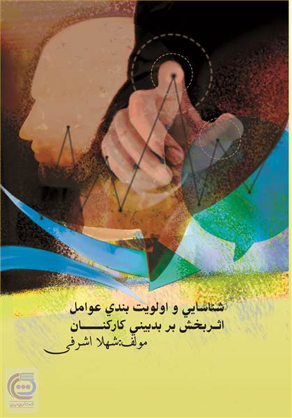 شناسایی و اولویت بندی عوامل اثربخش بر بدبینی کارکنان