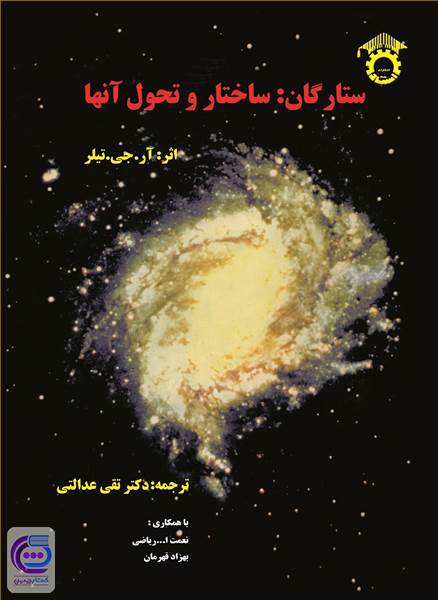 ستارگان: ساختار و تحول آنها