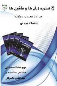 دانلود کتاب نظریه زبان ها و ماشین ها