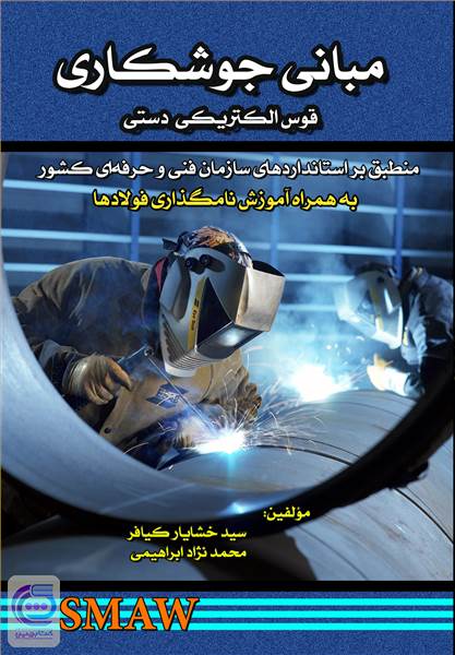 مبانی جوشکاری - قوس الکتریکی دستی