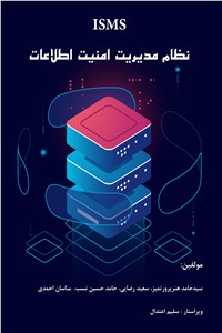ISMS نظام مدیریت امنیت اطلاعات