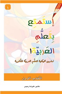 دانلود کتاب استمتع بتعلم العربیه! - الکتاب الاول