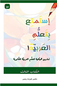 دانلود کتاب استمتع بتعلم العربیه! - الکتاب الثالث