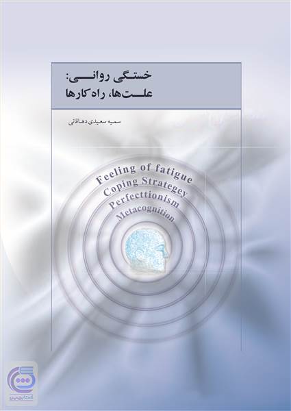خستگی روانی: علت ها، راه کارها