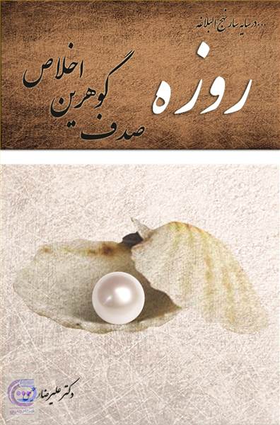 روزه - صدف گوهرین اخلاص