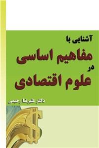 دانلود کتاب آشنایی با مفاهیم اساسی در علوم اقتصادی