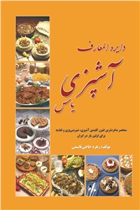 دانلود کتاب دایره المعارف آشپزی یاس