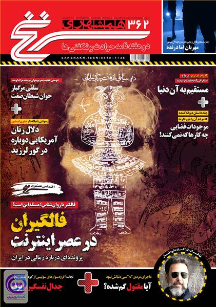 دوهفته نامه همشهری سرنخ - شماره 362 - نیمه اول آذر 98