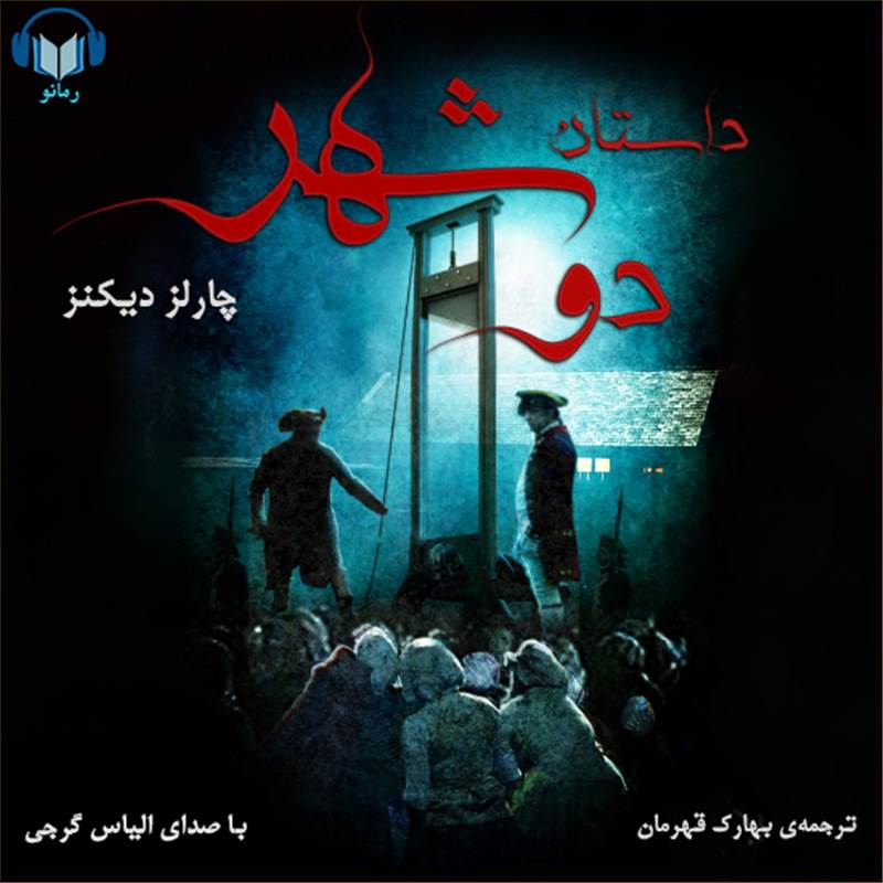 داستان دو شهر