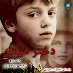 دانلود کتاب صوتی دختر هیتلر