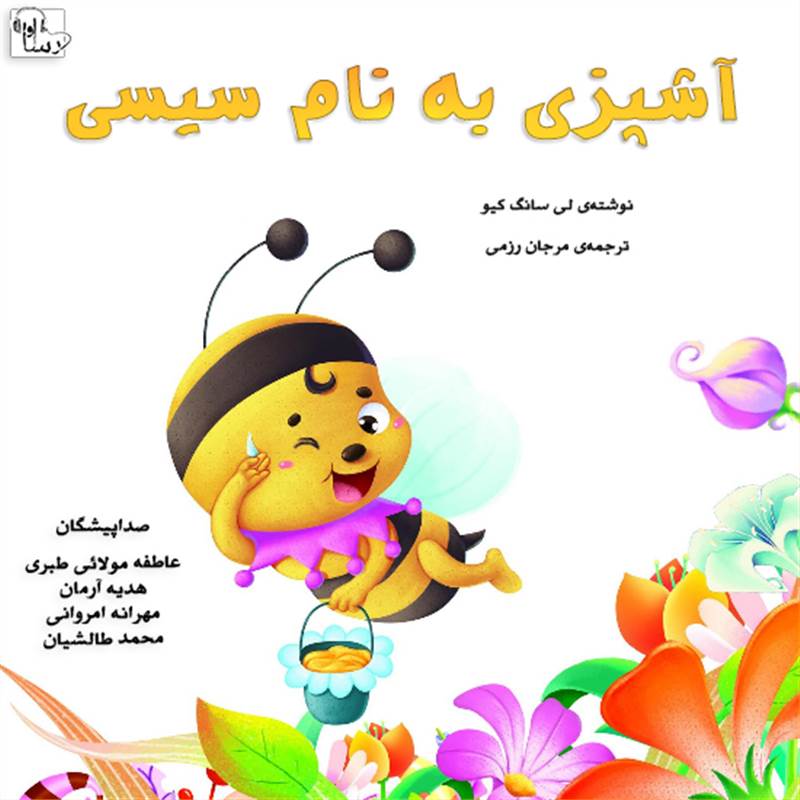 آشپزی به نام سیسی