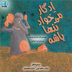 دانلود کتاب صوتی ادگار می خواد تنها باشه