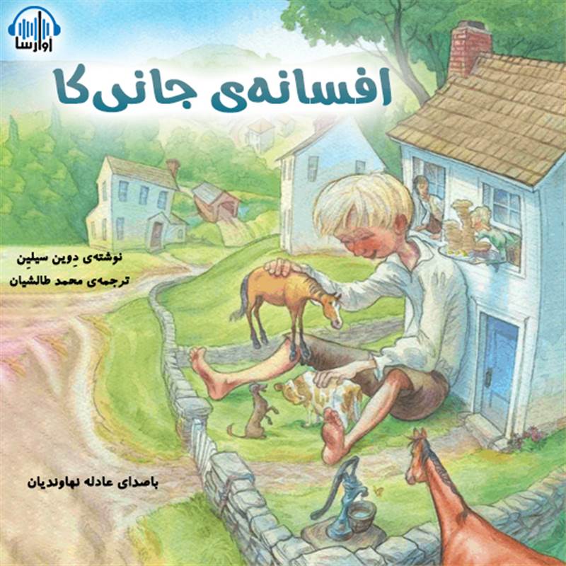 افسانه ی جانی کا