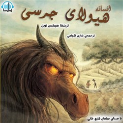 دانلود کتاب صوتی افسانه هیولای جرسی